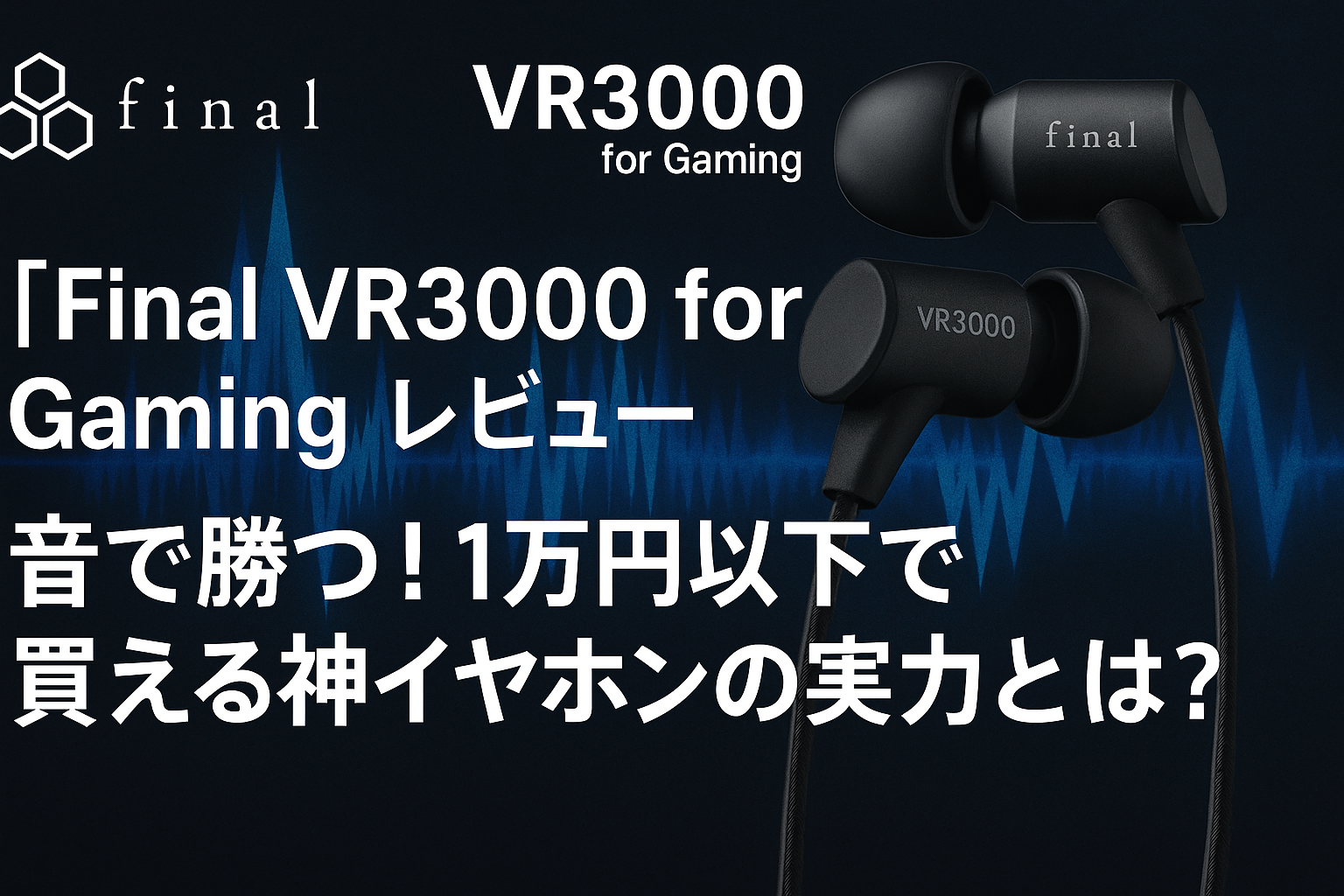 VR3000 for Gamingのレビュー！最強ゲーミングイヤホンの実力と