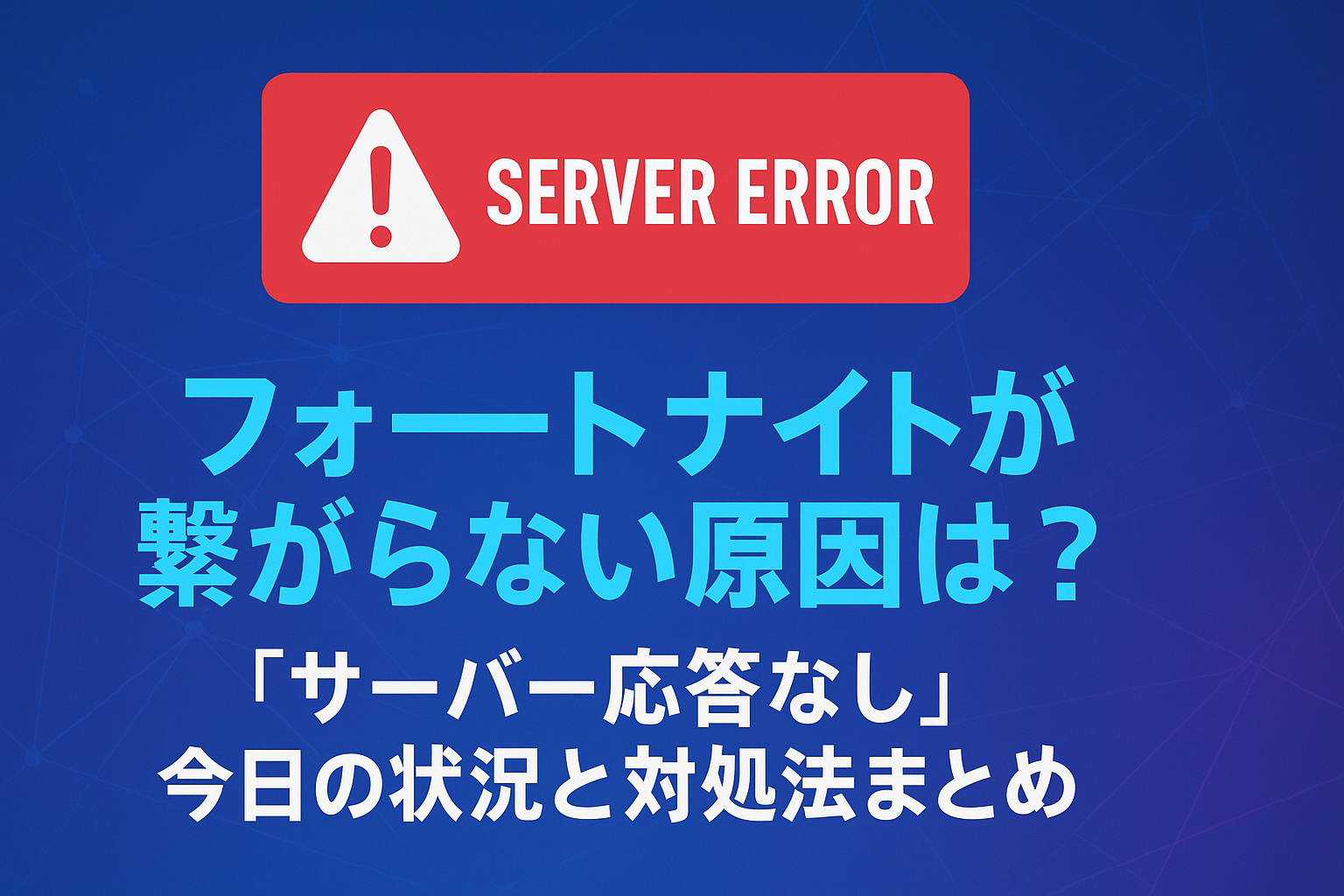 フォート ナイト サーバー 応答 なし