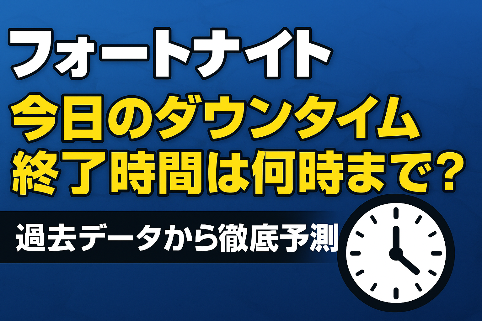 フォートナイト ダウンタイム終了 時間 今日