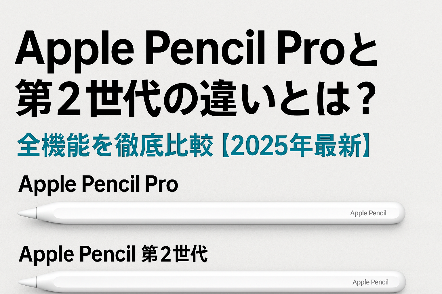 Apple Pencil Proと第2世代の違いとは？全機能を徹底比較【2025年最新