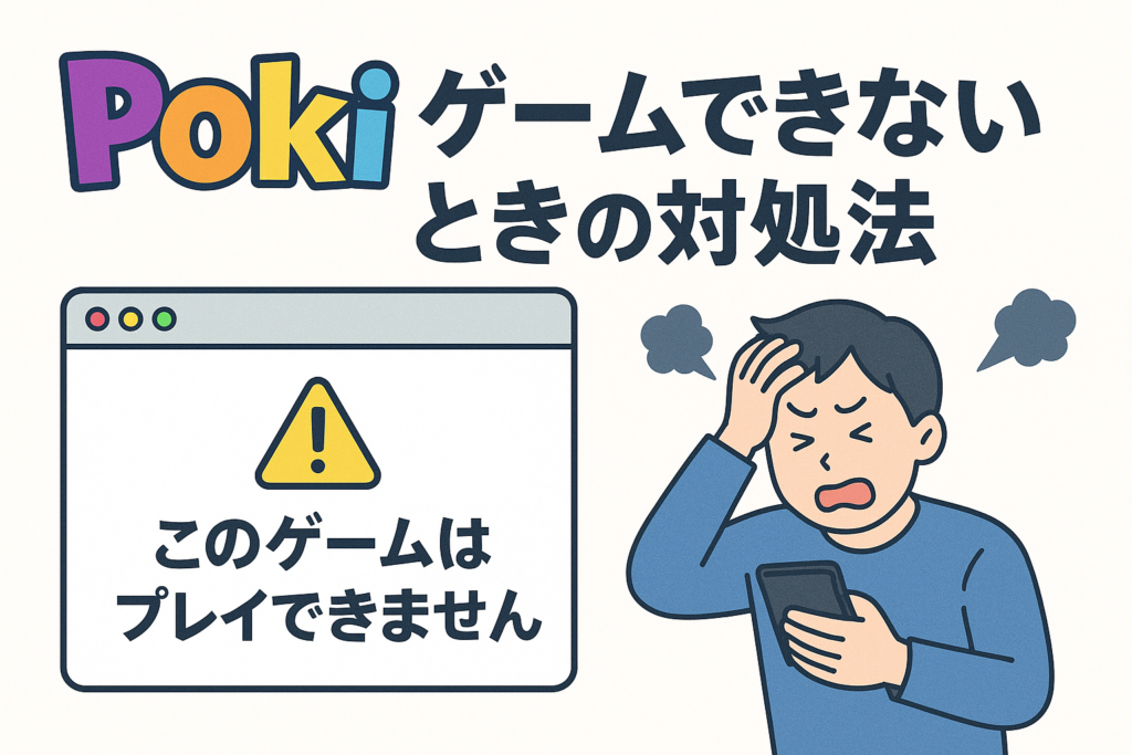 Poki（ポキ）ゲームができない？原因と対策を完全ガイド【2025年最新版】」 | ゲーミング機器のまとめサイト