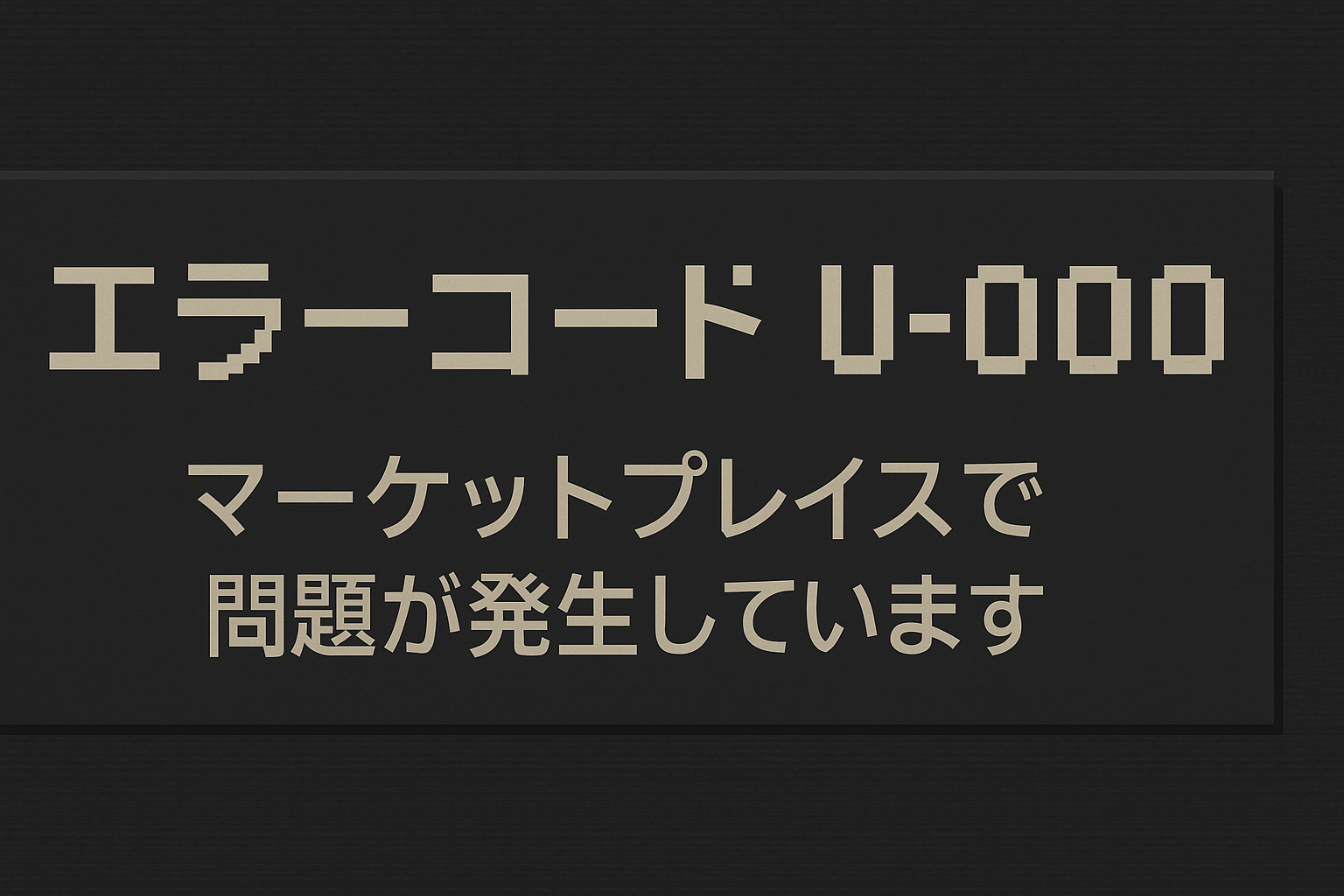 マイクラ「エラーコード U-000」の原因と解決方法まとめ【保存版】 | ゲーミング機器のまとめサイト