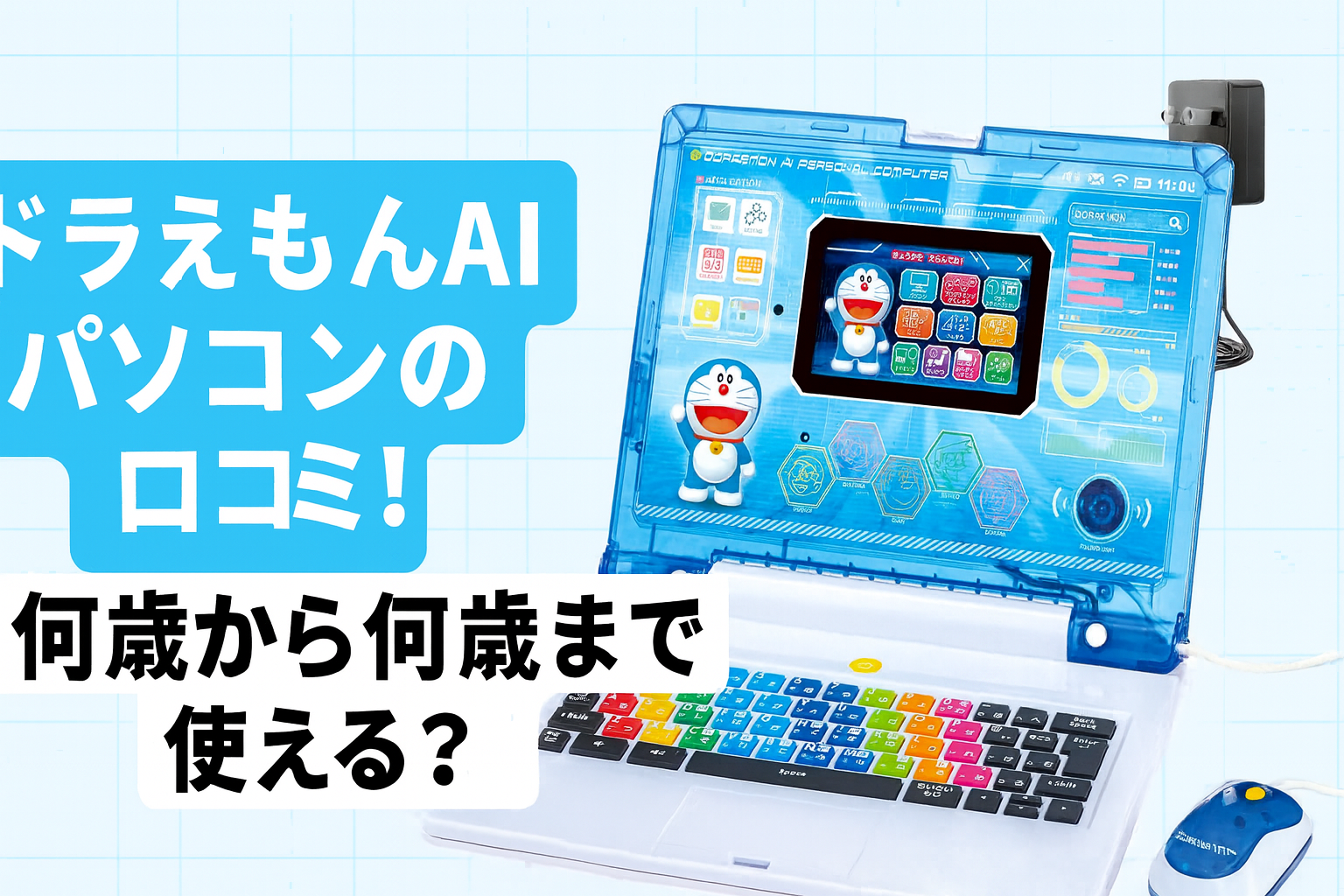 ドラえもんAIパソコンの口コミ！何歳から何歳まで使える