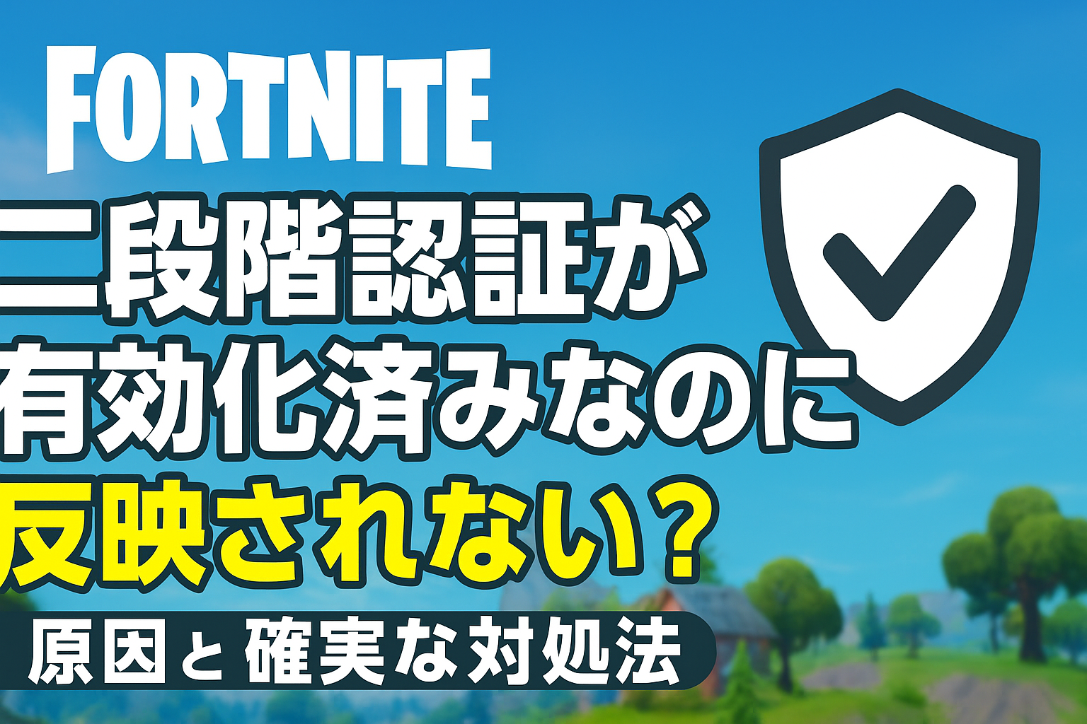フォートナイト】二段階認証が有効化済みなのに反映されない？原因と対処法を徹底解説！ | ゲーミング機器のまとめサイト