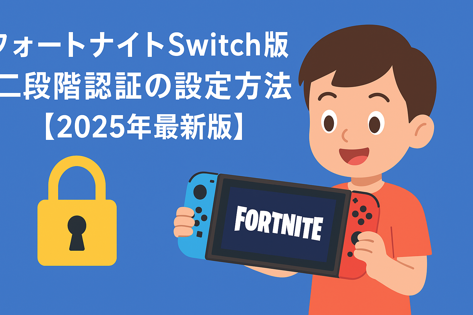 フォートナイト スイッチで二段階認証を設定する仕方｜スマホでも簡単！ | ゲーミング機器のまとめサイト