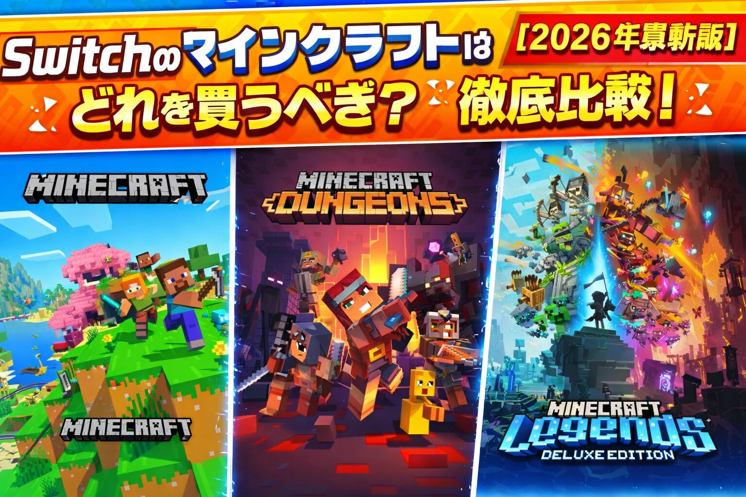 Switchで遊べるマインクラフト3種類（統合版・Dungeons・Legends）の世界観を表現したカラフルな比較用アイキャッチ画像