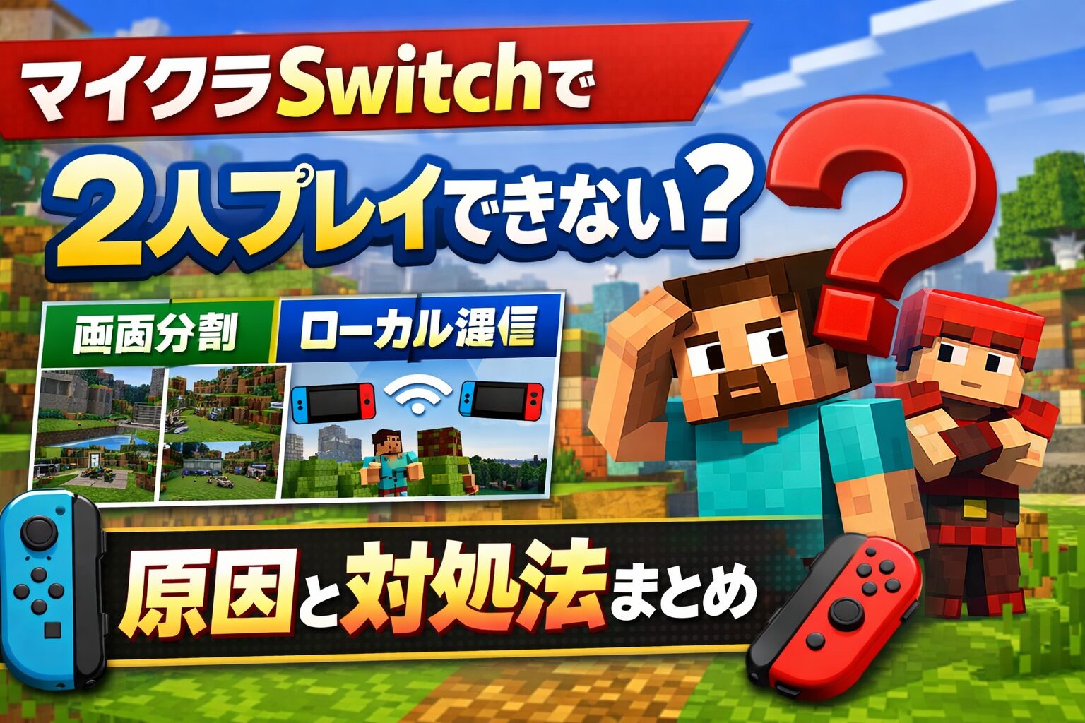 Nintendo スイッチ版マインクラフトで2人プレイができない問題を表現したアイキャッチ画像。