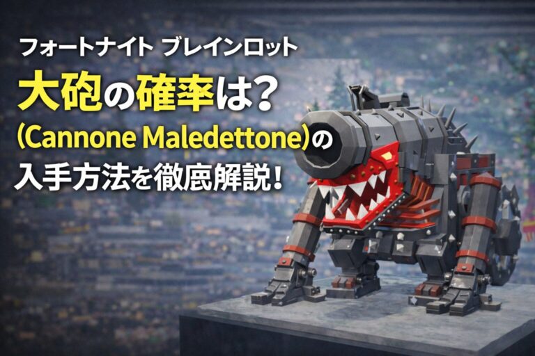 フォートナイト ブレインロット 大砲の確率は？Cannone Maledettoneの …