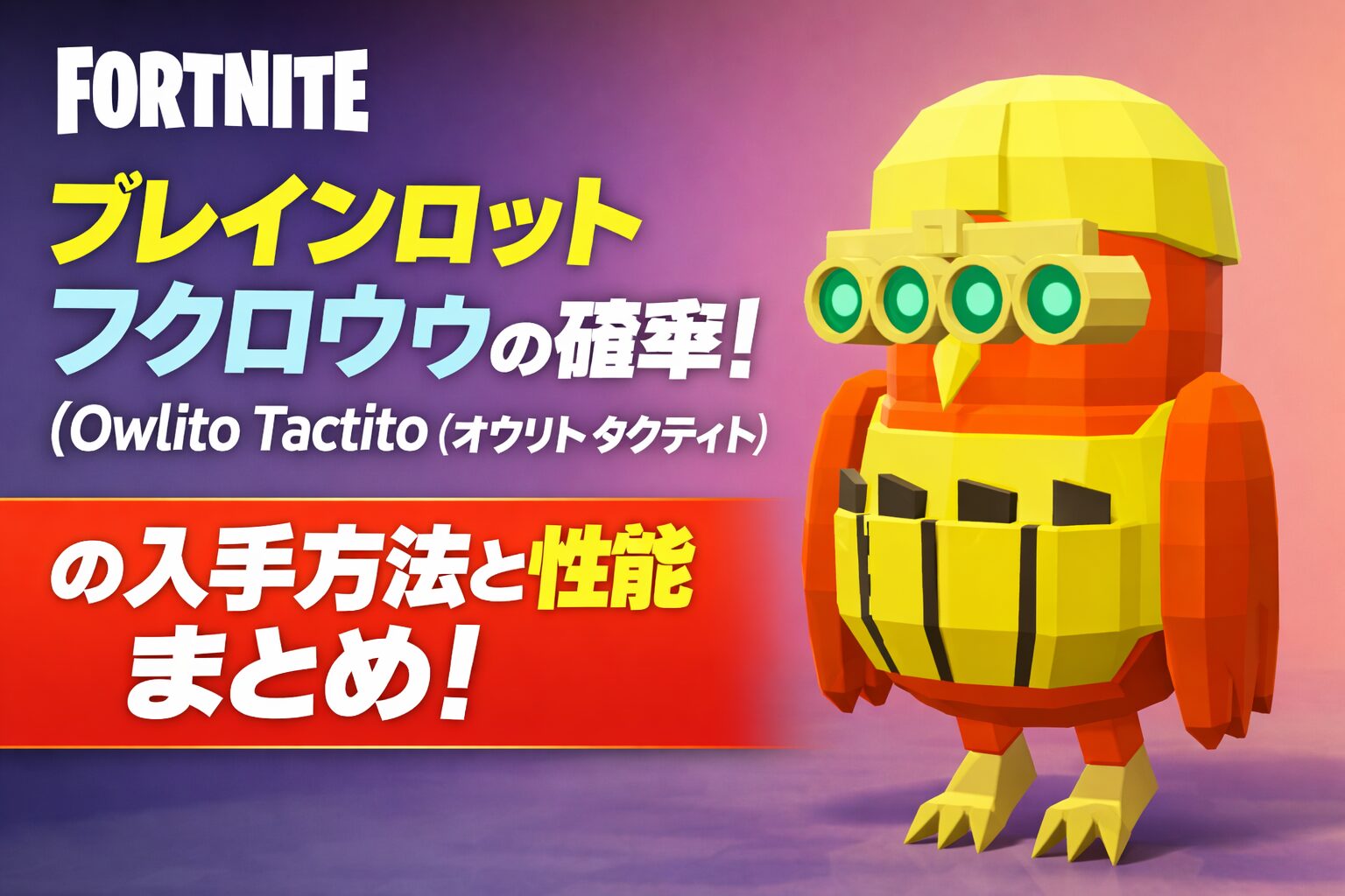 フォートナイト ブレインロット フクロウの確率!オウリト タクティト(Owlito Tactito)の入手方法と性能まとめ! | ゲーミング ...