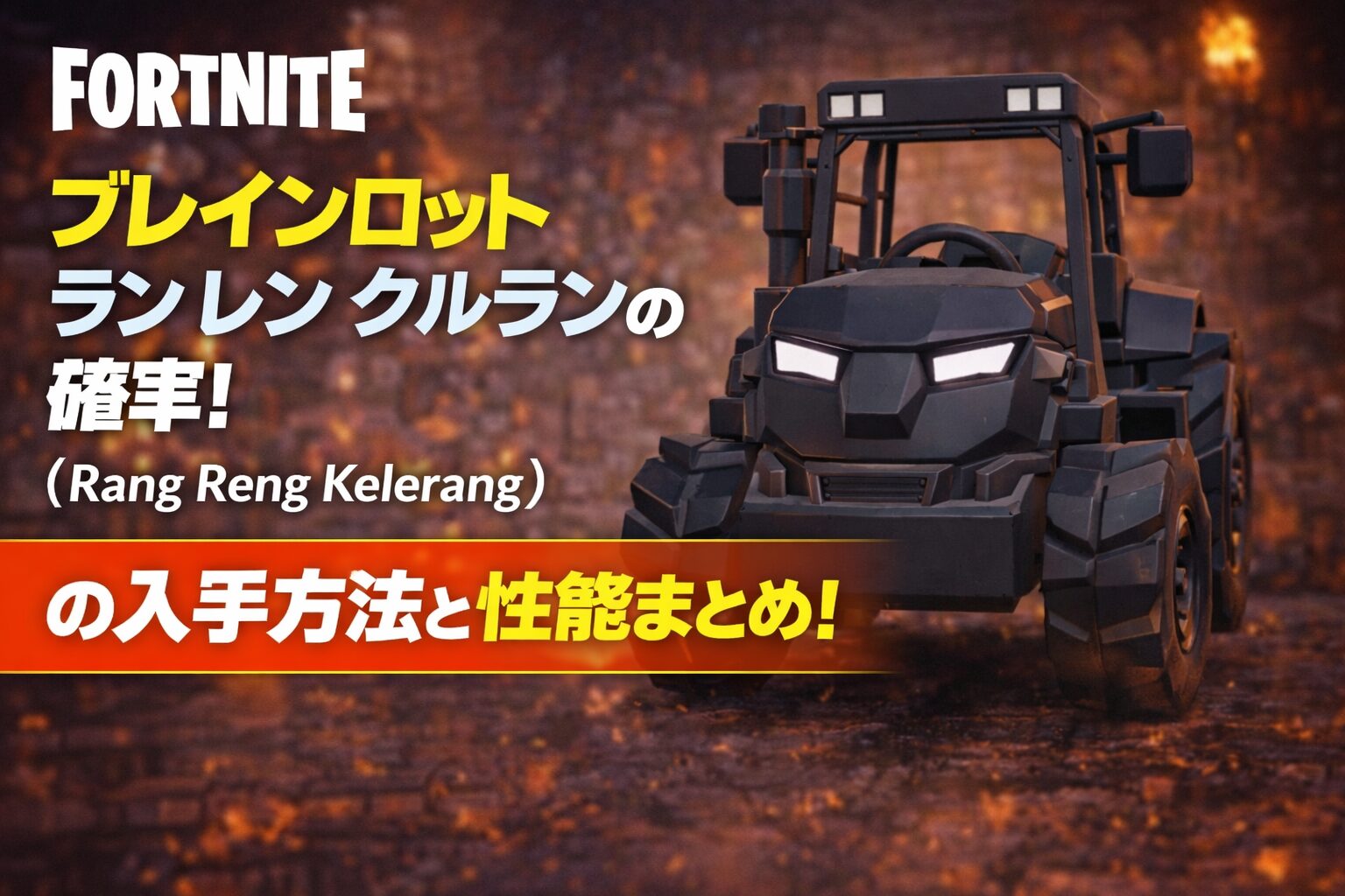 フォートナイト ブレインロット ラン レン クルランの確率!(Rang Reng Kelerang)の入手方法と性能まとめ! | ゲーミング ...